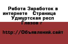 Работа Заработок в интернете - Страница 10 . Удмуртская респ.,Глазов г.